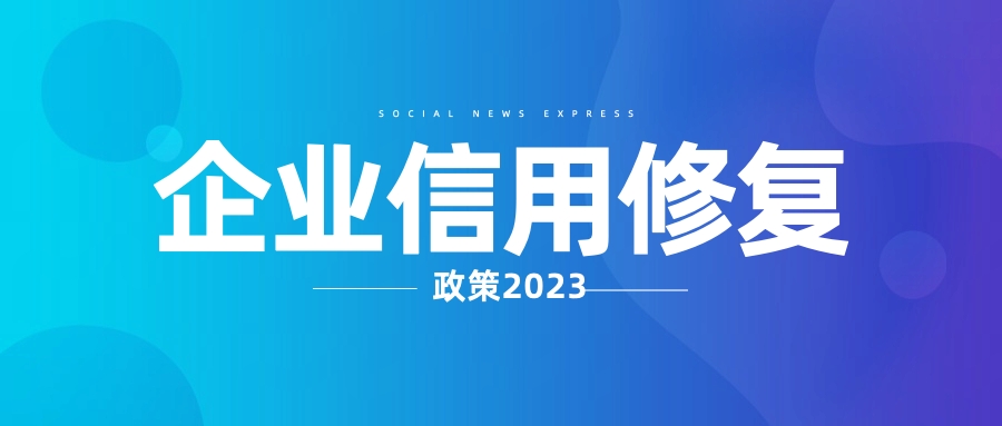 宁夏鼓励重塑信用！违法失信受到惩戒的经营主体可线上信用修复